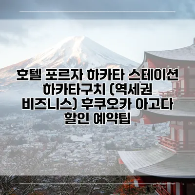 호텔 포르자 하카타 스테이션 하카타구치 (역세권 비즈니스) 후쿠오카 아고다 할인 예약팁