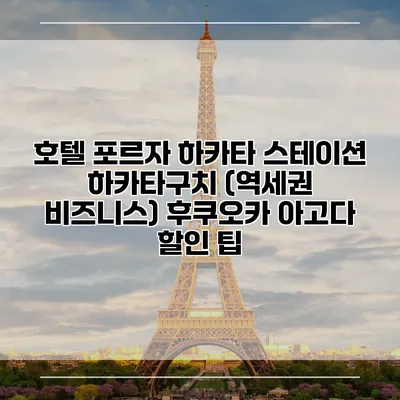호텔 포르자 하카타 스테이션 하카타구치 (역세권 비즈니스) 후쿠오카 아고다 할인 팁