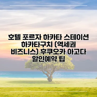 호텔 포르자 하카타 스테이션 하카타구치 (역세권 비즈니스) 후쿠오카 아고다 할인예약 팁