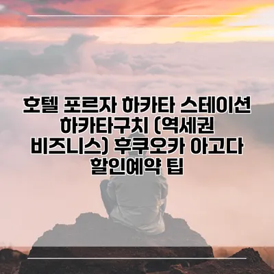 호텔 포르자 하카타 스테이션 하카타구치 (역세권 비즈니스) 후쿠오카 아고다 할인예약 팁