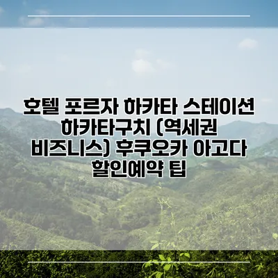 호텔 포르자 하카타 스테이션 하카타구치 (역세권 비즈니스) 후쿠오카 아고다 할인예약 팁