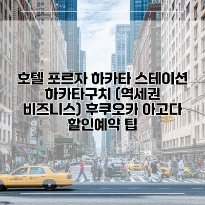 호텔 포르자 하카타 스테이션 하카타구치 (역세권 비즈니스) 후쿠오카 아고다 할인예약 팁