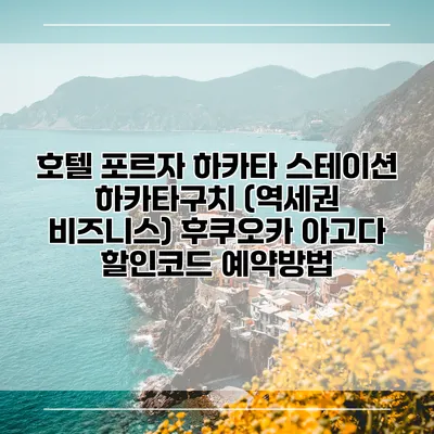 호텔 포르자 하카타 스테이션 하카타구치 (역세권 비즈니스) 후쿠오카 아고다 할인코드 예약방법