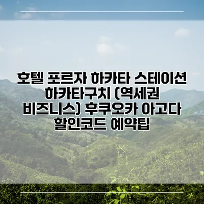 호텔 포르자 하카타 스테이션 하카타구치 (역세권 비즈니스) 후쿠오카 아고다 할인코드 예약팁