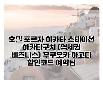 호텔 포르자 하카타 스테이션 하카타구치 (역세권 비즈니스) 후쿠오카 아고다 할인코드 예약팁