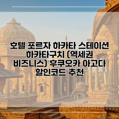 호텔 포르자 하카타 스테이션 하카타구치 (역세권 비즈니스) 후쿠오카 아고다 할인코드 추천