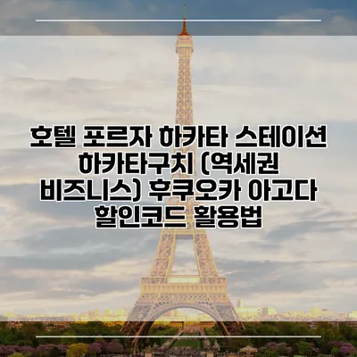 호텔 포르자 하카타 스테이션 하카타구치 (역세권 비즈니스) 후쿠오카 아고다 할인코드 활용법