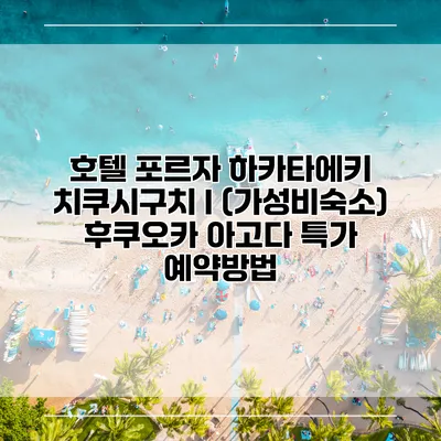 호텔 포르자 하카타에키 치쿠시구치 I (가성비숙소) 후쿠오카 아고다 특가 예약방법