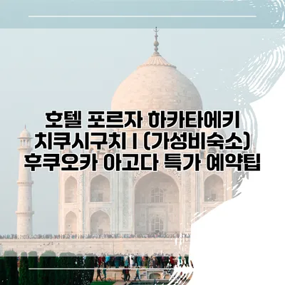 호텔 포르자 하카타에키 치쿠시구치 I (가성비숙소) 후쿠오카 아고다 특가 예약팁