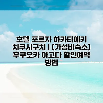 호텔 포르자 하카타에키 치쿠시구치 I (가성비숙소) 후쿠오카 아고다 할인예약 방법