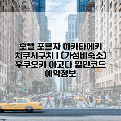호텔 포르자 하카타에키 치쿠시구치 I (가성비숙소) 후쿠오카 아고다 할인코드 예약정보