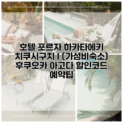 호텔 포르자 하카타에키 치쿠시구치 I (가성비숙소) 후쿠오카 아고다 할인코드 예약팁