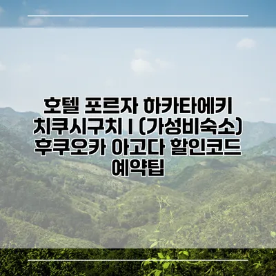 호텔 포르자 하카타에키 치쿠시구치 I (가성비숙소) 후쿠오카 아고다 할인코드 예약팁