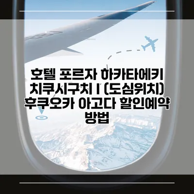 호텔 포르자 하카타에키 치쿠시구치 I (도심위치) 후쿠오카 아고다 할인예약 방법