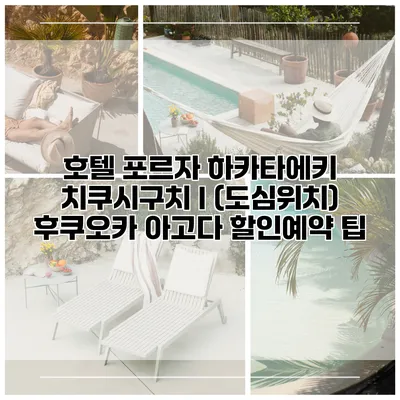 호텔 포르자 하카타에키 치쿠시구치 I (도심위치) 후쿠오카 아고다 할인예약 팁