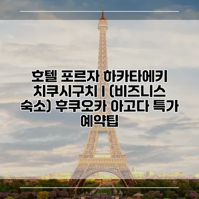 호텔 포르자 하카타에키 치쿠시구치 I (비즈니스 숙소) 후쿠오카 아고다 특가 예약팁