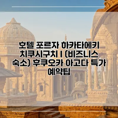 호텔 포르자 하카타에키 치쿠시구치 I (비즈니스 숙소) 후쿠오카 아고다 특가 예약팁