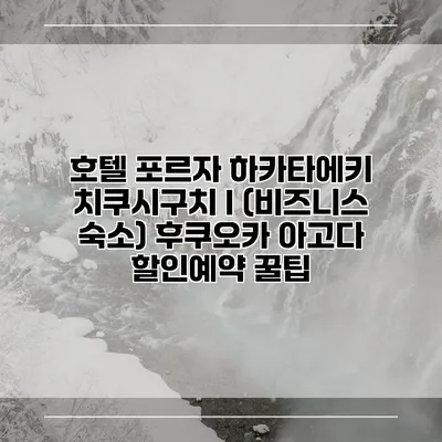 호텔 포르자 하카타에키 치쿠시구치 I (비즈니스 숙소) 후쿠오카 아고다 할인예약 꿀팁