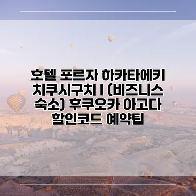 호텔 포르자 하카타에키 치쿠시구치 I (비즈니스 숙소) 후쿠오카 아고다 할인코드 예약팁