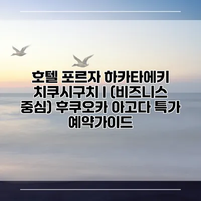 호텔 포르자 하카타에키 치쿠시구치 I (비즈니스 중심) 후쿠오카 아고다 특가 예약가이드