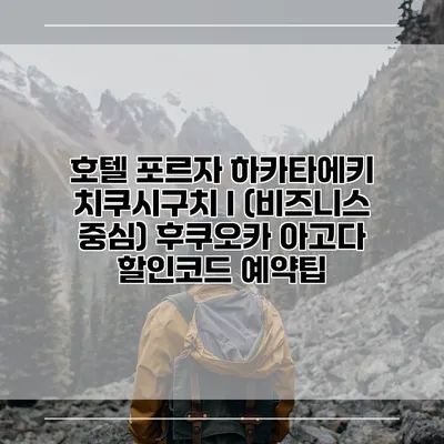 호텔 포르자 하카타에키 치쿠시구치 I (비즈니스 중심) 후쿠오카 아고다 할인코드 예약팁