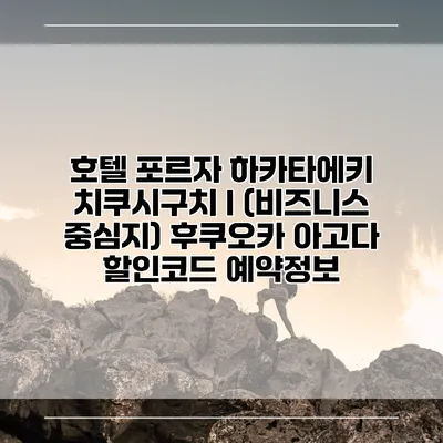 호텔 포르자 하카타에키 치쿠시구치 I (비즈니스 중심지) 후쿠오카 아고다 할인코드 예약정보