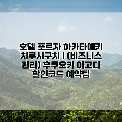 호텔 포르자 하카타에키 치쿠시구치 I (비즈니스 편리) 후쿠오카 아고다 할인코드 예약팁