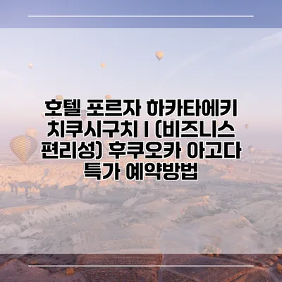 호텔 포르자 하카타에키 치쿠시구치 I (비즈니스 편리성) 후쿠오카 아고다 특가 예약방법