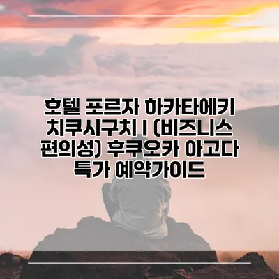 호텔 포르자 하카타에키 치쿠시구치 I (비즈니스 편의성) 후쿠오카 아고다 특가 예약가이드