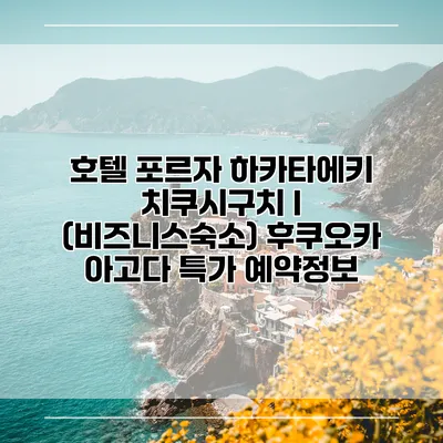 호텔 포르자 하카타에키 치쿠시구치 I (비즈니스숙소) 후쿠오카 아고다 특가 예약정보