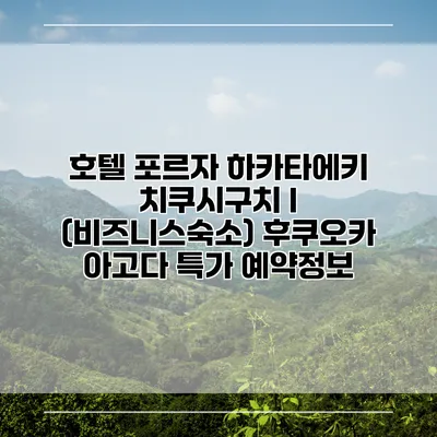 호텔 포르자 하카타에키 치쿠시구치 I (비즈니스숙소) 후쿠오카 아고다 특가 예약정보