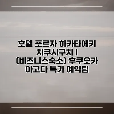 호텔 포르자 하카타에키 치쿠시구치 I (비즈니스숙소) 후쿠오카 아고다 특가 예약팁