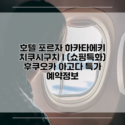 호텔 포르자 하카타에키 치쿠시구치 I (쇼핑특화) 후쿠오카 아고다 특가 예약정보
