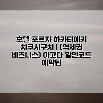 호텔 포르자 하카타에키 치쿠시구치 I (역세권 비즈니스) 아고다 할인코드 예약팁