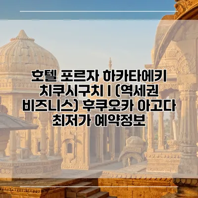 호텔 포르자 하카타에키 치쿠시구치 I (역세권 비즈니스) 후쿠오카 아고다 최저가 예약정보