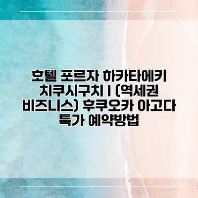 호텔 포르자 하카타에키 치쿠시구치 I (역세권 비즈니스) 후쿠오카 아고다 특가 예약방법