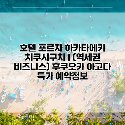 호텔 포르자 하카타에키 치쿠시구치 I (역세권 비즈니스) 후쿠오카 아고다 특가 예약정보