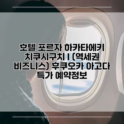 호텔 포르자 하카타에키 치쿠시구치 I (역세권 비즈니스) 후쿠오카 아고다 특가 예약정보