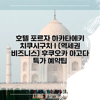 호텔 포르자 하카타에키 치쿠시구치 I (역세권 비즈니스) 후쿠오카 아고다 특가 예약팁