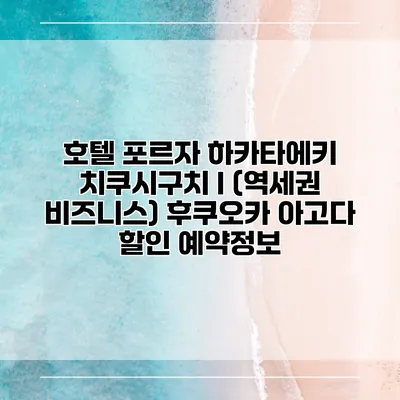 호텔 포르자 하카타에키 치쿠시구치 I (역세권 비즈니스) 후쿠오카 아고다 할인 예약정보