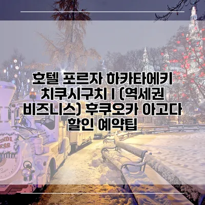 호텔 포르자 하카타에키 치쿠시구치 I (역세권 비즈니스) 후쿠오카 아고다 할인 예약팁