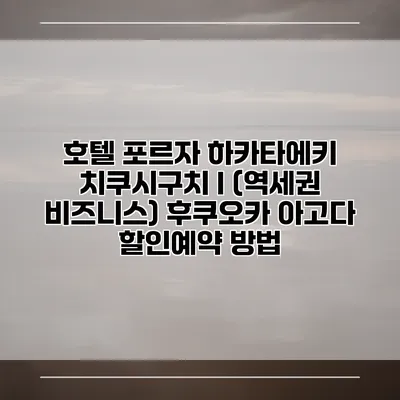 호텔 포르자 하카타에키 치쿠시구치 I (역세권 비즈니스) 후쿠오카 아고다 할인예약 방법
