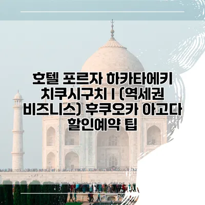 호텔 포르자 하카타에키 치쿠시구치 I (역세권 비즈니스) 후쿠오카 아고다 할인예약 팁