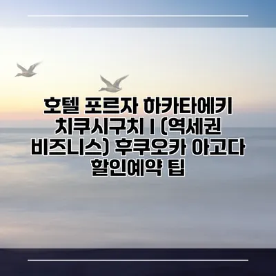 호텔 포르자 하카타에키 치쿠시구치 I (역세권 비즈니스) 후쿠오카 아고다 할인예약 팁