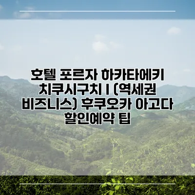 호텔 포르자 하카타에키 치쿠시구치 I (역세권 비즈니스) 후쿠오카 아고다 할인예약 팁
