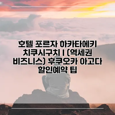 호텔 포르자 하카타에키 치쿠시구치 I (역세권 비즈니스) 후쿠오카 아고다 할인예약 팁