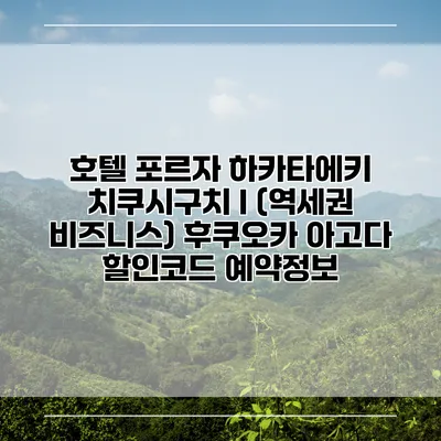 호텔 포르자 하카타에키 치쿠시구치 I (역세권 비즈니스) 후쿠오카 아고다 할인코드 예약정보