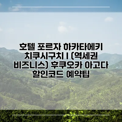 호텔 포르자 하카타에키 치쿠시구치 I (역세권 비즈니스) 후쿠오카 아고다 할인코드 예약팁