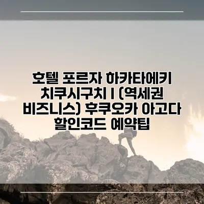 호텔 포르자 하카타에키 치쿠시구치 I (역세권 비즈니스) 후쿠오카 아고다 할인코드 예약팁