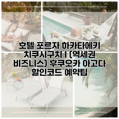 호텔 포르자 하카타에키 치쿠시구치 I (역세권 비즈니스) 후쿠오카 아고다 할인코드 예약팁